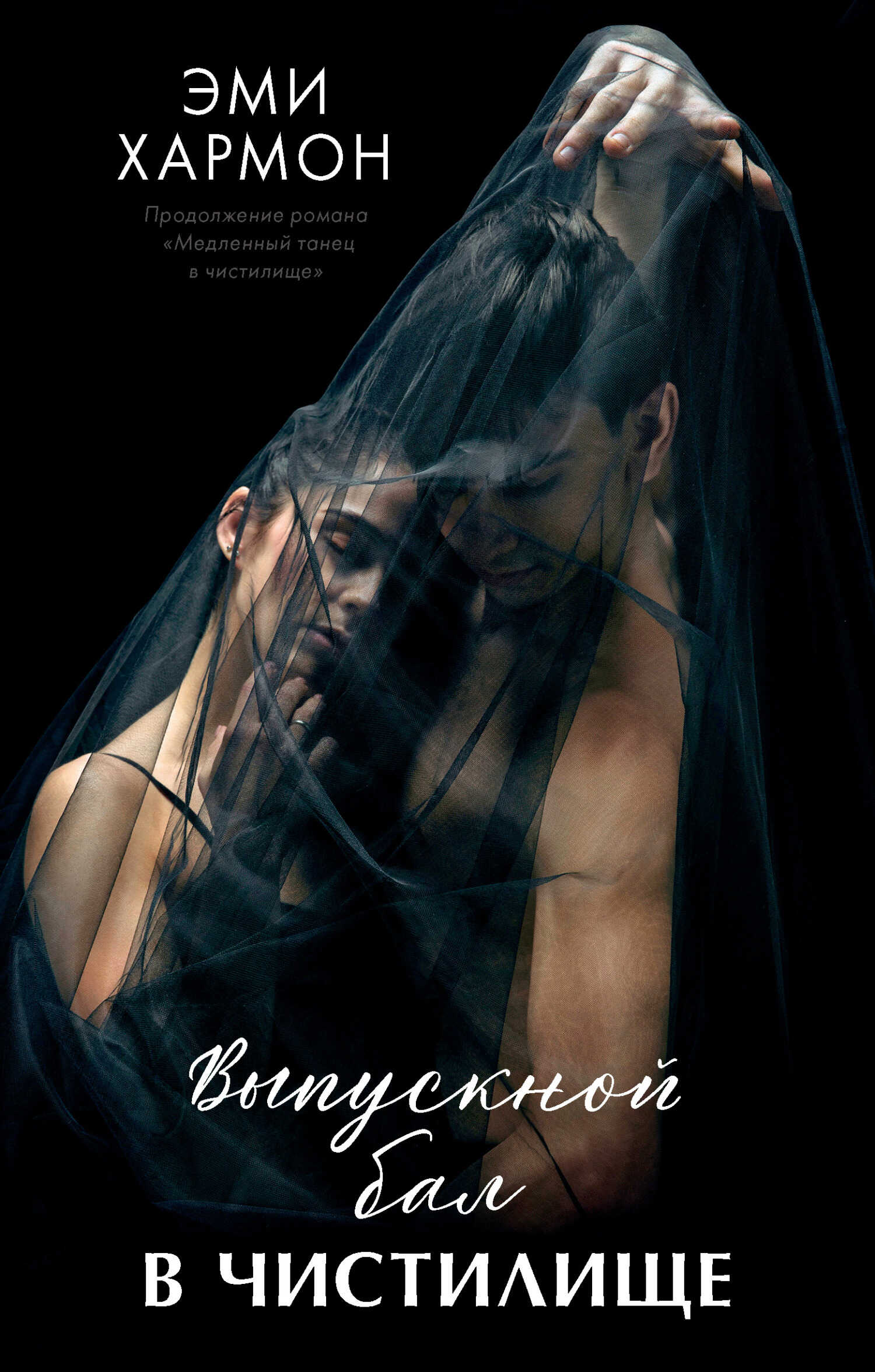 Выпускной бал в чистилище - Эми Хармон