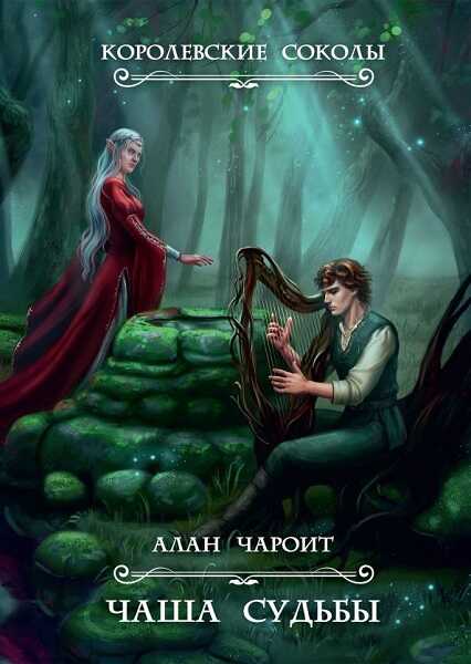 Чаша судьбы - Алан Григорьев