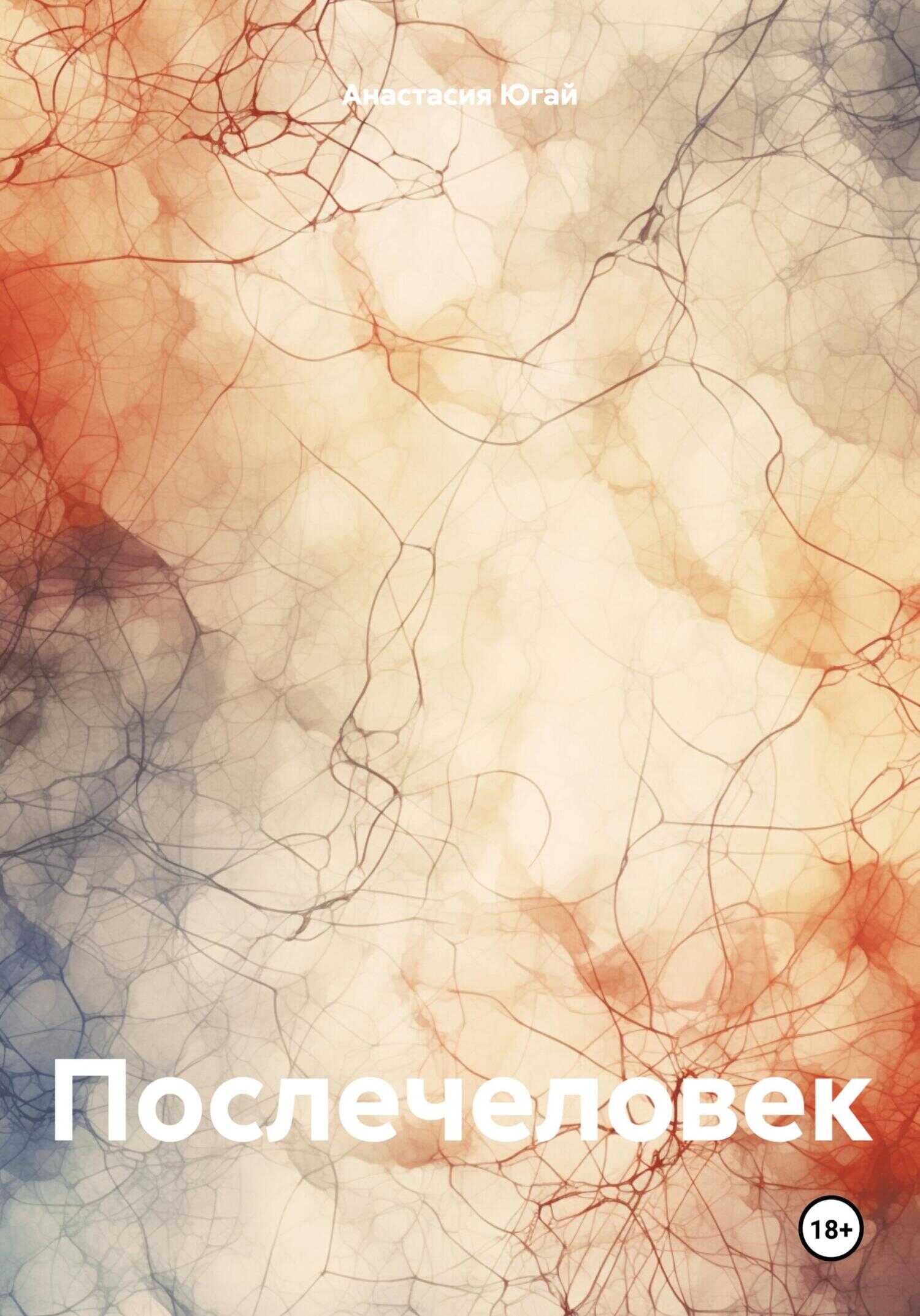 Послечеловек - Анастасия Даниловна Югай