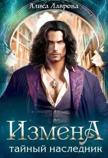 Измена. Тайный наследник  - Лаврова Алиса
