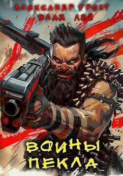 Воины Пекла  - Грохт Александр
