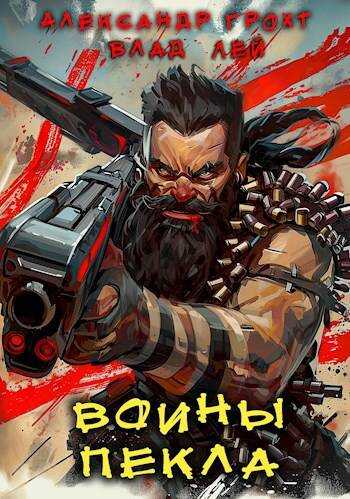 Воины Пекла - Александр Грохт