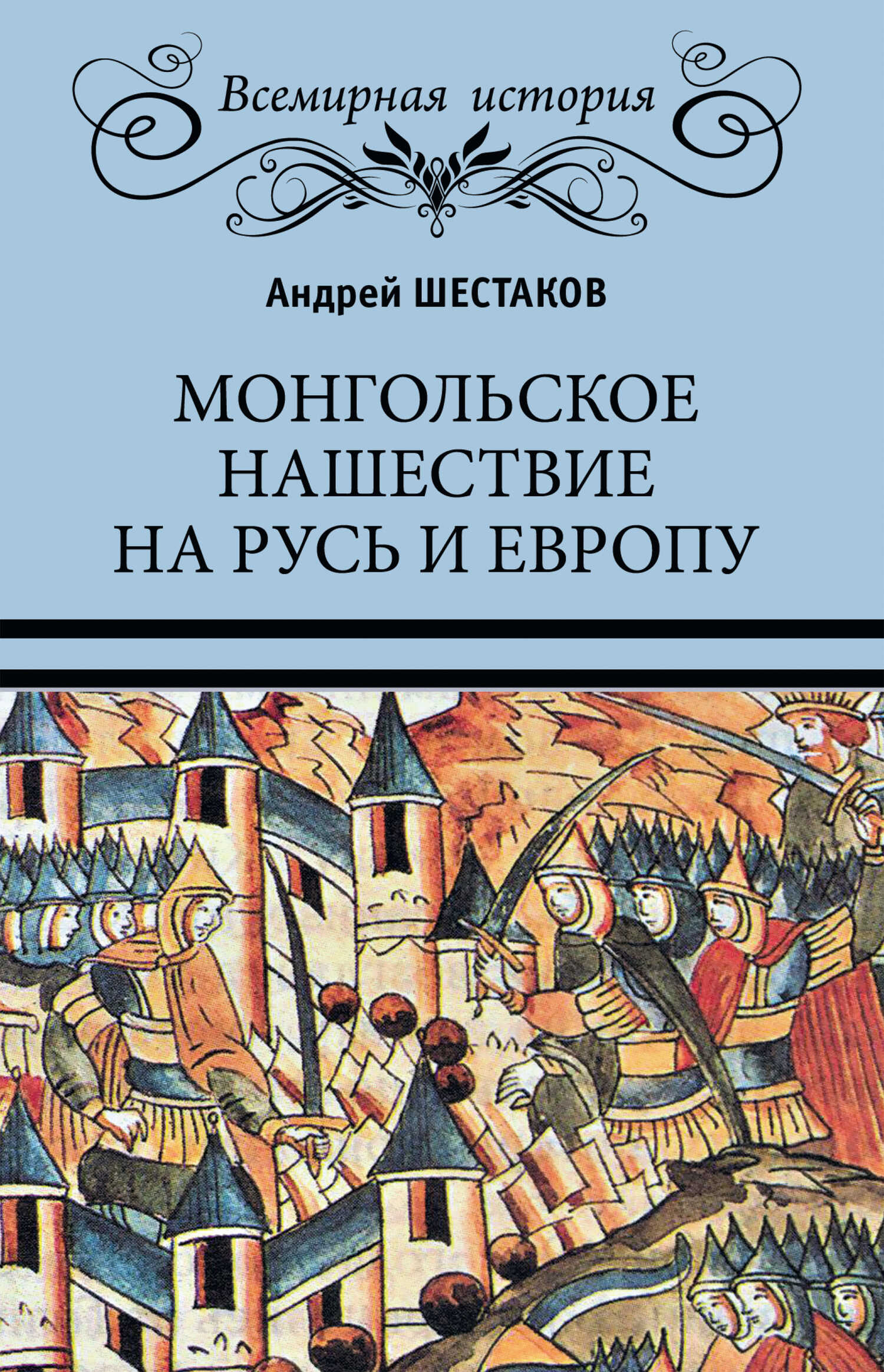Монгольское нашествие на Русь и Европу - Андрей Алексеевич Шестаков