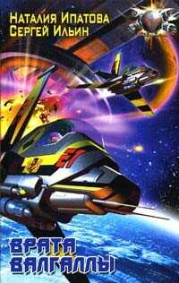 Врата Валгаллы - Ипатова Наталия Борисовна