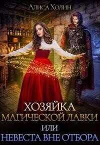 Хозяйка магической лавки, или Невеста вне отбора  - Холин Алиса