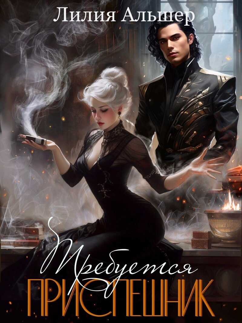 Требуется приспешник  - Лилия Альшер