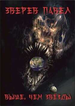 Выше, чем звезды  - Зверев Павел Александрович