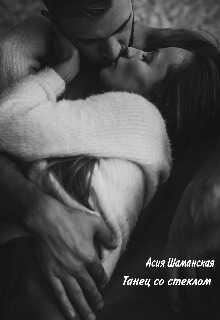 Танец со стеклом - Асия Шаманская