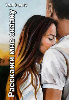 Расскажи мне сказку - Таня Ситник