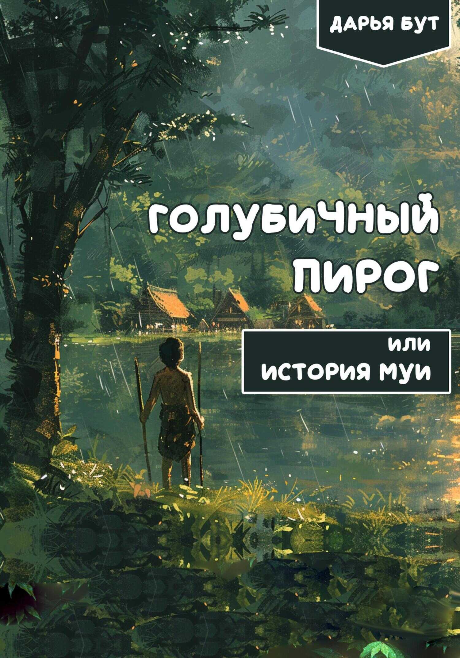 Голубичный пирог - Дарья Сергеевна Бут