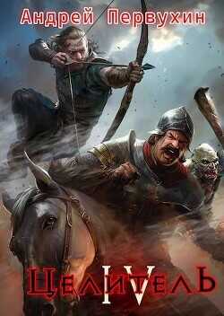 Целитель. Книга четвертая  - Первухин Андрей Евгеньевич
