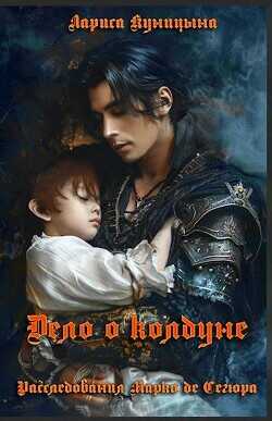 Дело о колдуне  - Куницына Лариса