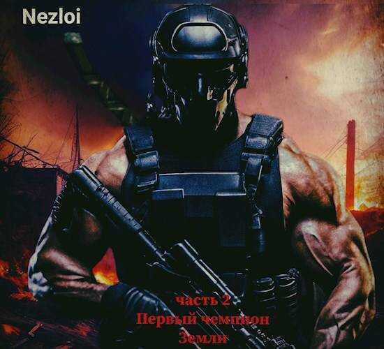 Первый чемпион Земли 2 - Nezloi
