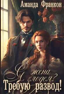 Я - жена злодея?! Требую развод! - Аманда Франкон