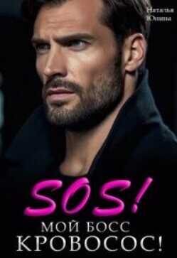 Sos! Мой босс кровосос!  - Юнина Наталья