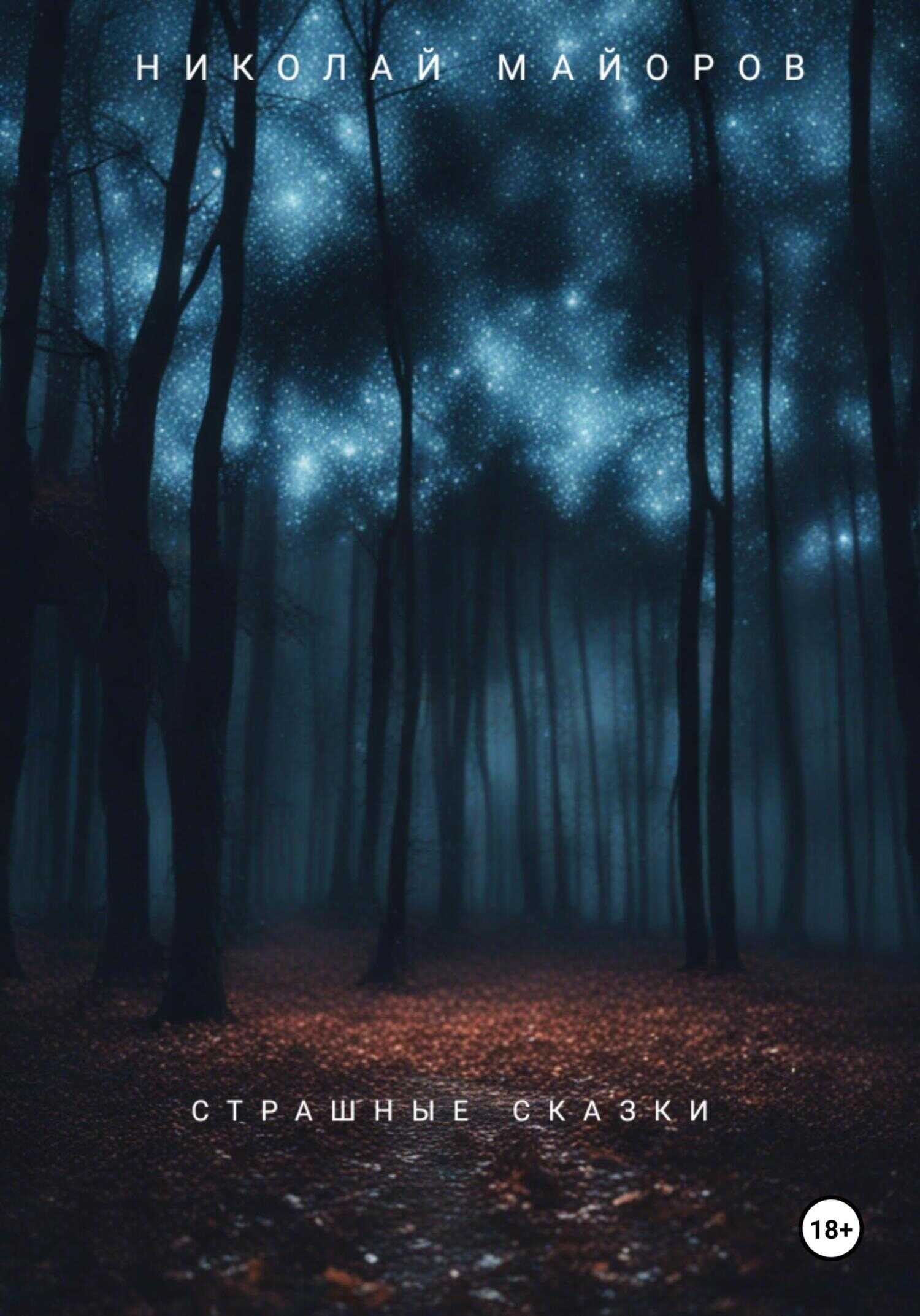 Страшные сказки - Николай Майоров