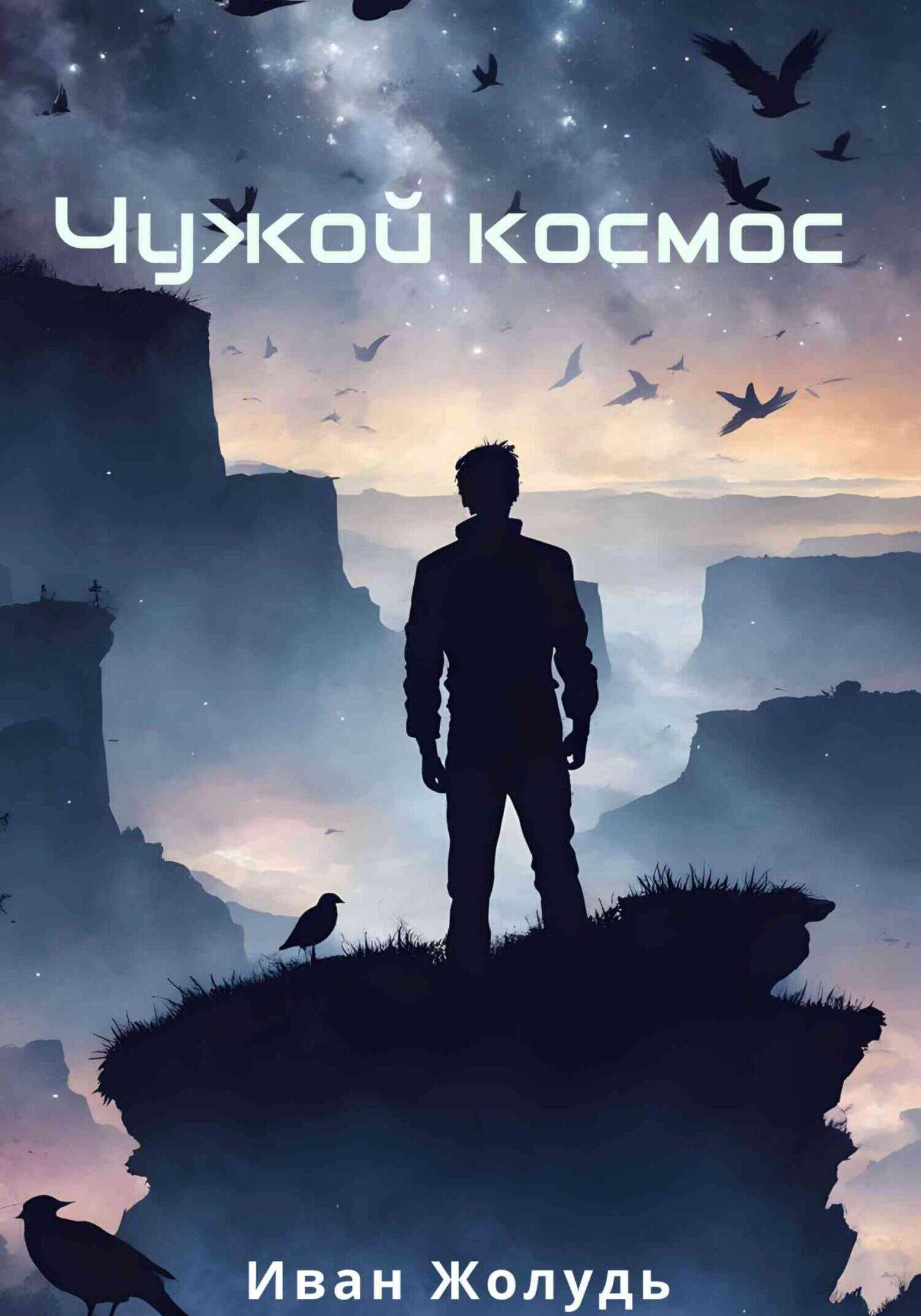 Чужой космос - Иван Данилович Жолудь