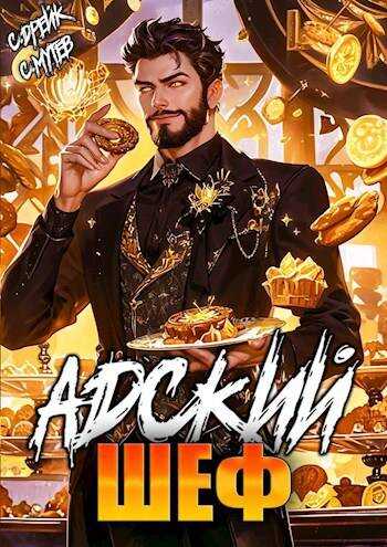 Адский шеф. Книга 5 - Сергей Мутев