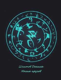 Магия кругов  - Шнитов Данила