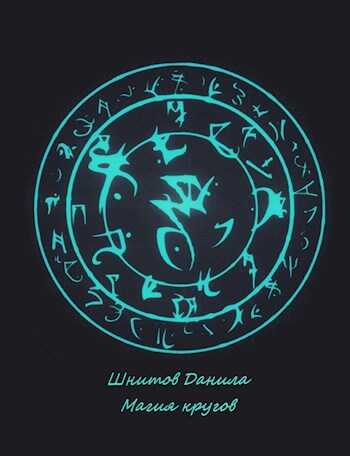 Магия кругов - Данила Шнитов
