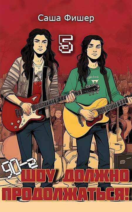 90-е: Шоу должно продолжаться 5 - Саша Фишер