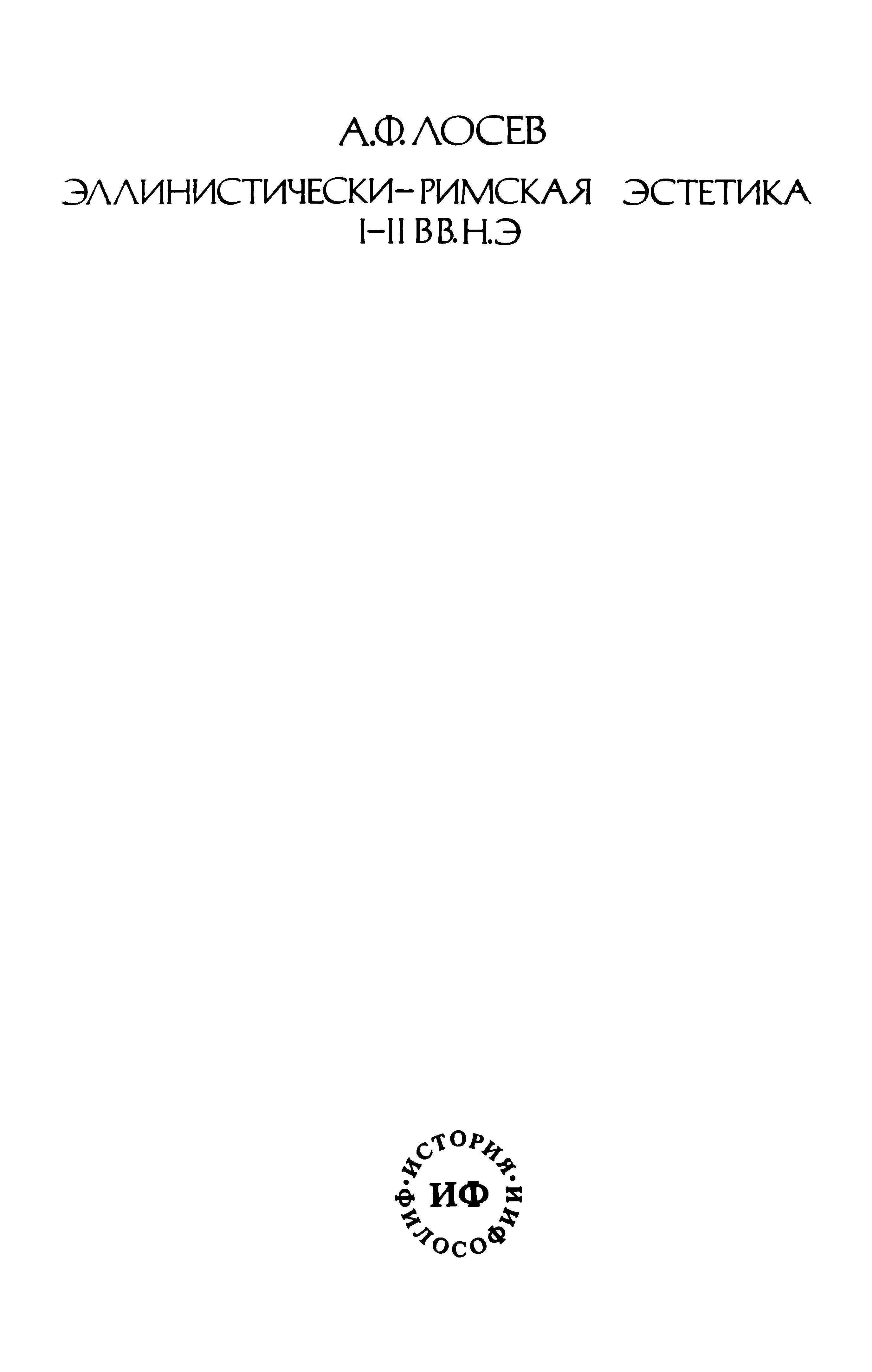 Эллинистически-римская эстетика I – II вв. н.э. - Алексей Федорович Лосев