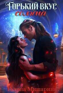 Горький вкус Солнца  - Мишарина Галина