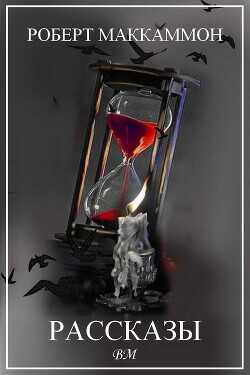 Роберт Маккаммон. Рассказы  - МакКаммон Роберт Рик