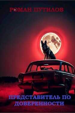 Представитель по доверенности  - Путилов Роман Феликсович