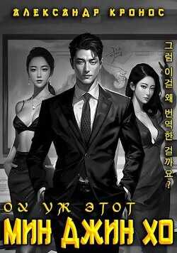 Ох уж этот Мин Джин Хо 1  - Кронос Александр