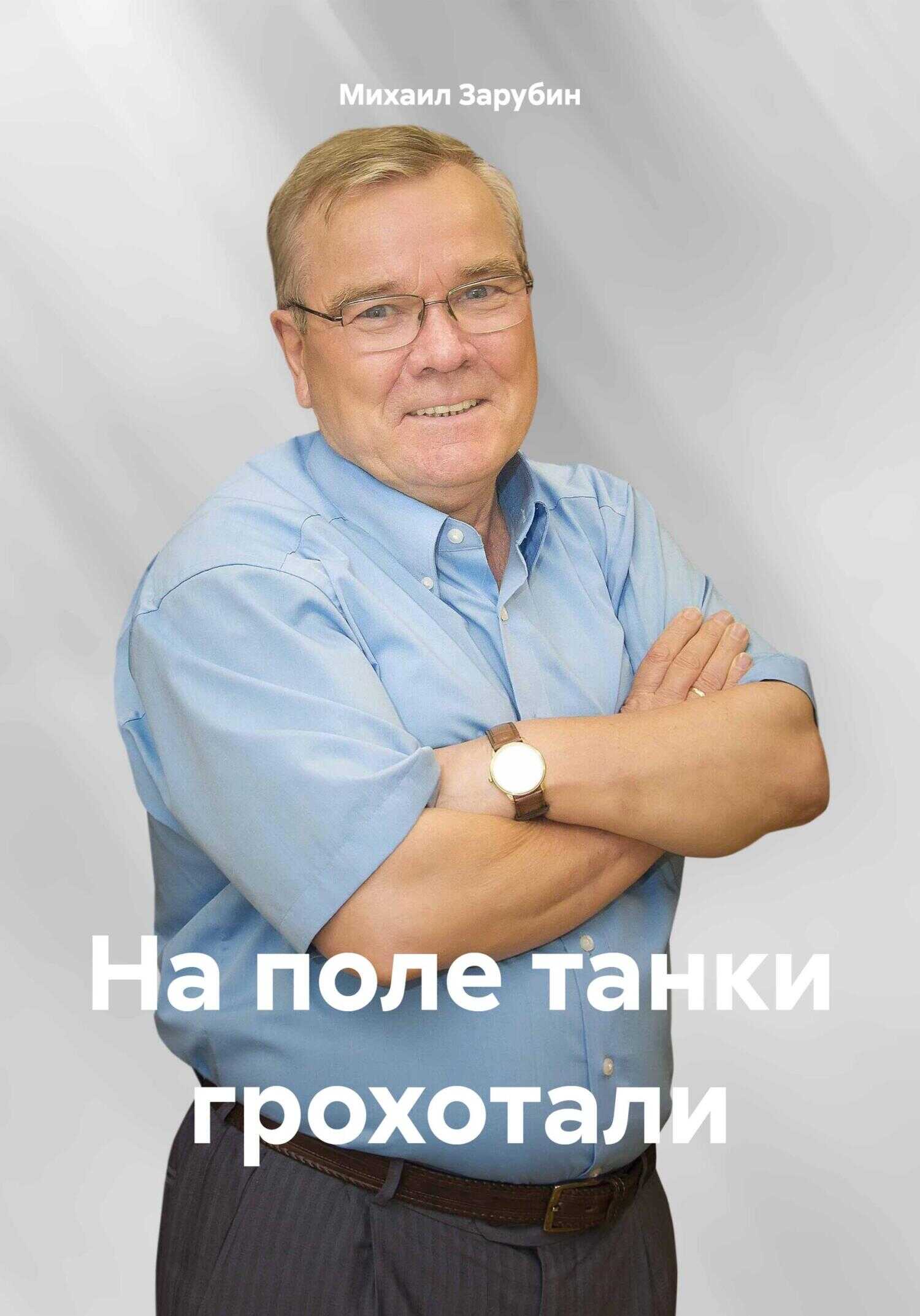 На поле танки грохотали - Михаил Константинович Зарубин