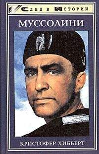 Кристофер Хибберт - Бенито Муссолини