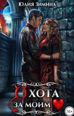 Охота за моим сердцем - Юлия Зимина