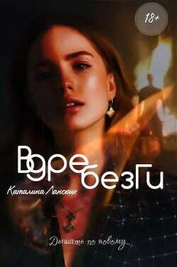 Вдребезги  - Ланских Каталина