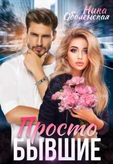 Просто бывшие  - Оболенская Ника