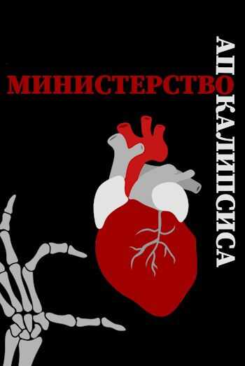 Министерство Апокалипсиса - Proval'niy