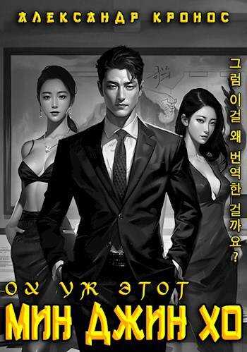 Ох уж этот Мин Джин Хо – 1 - Александр Кронос