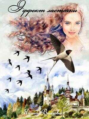 Эффект ласточки - Янина Веселова