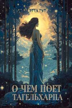 О чем поет тагельхарпа  - Гут Этта