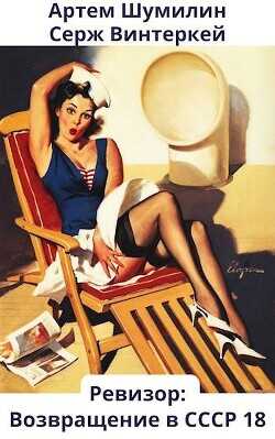 Ревизор: возвращение в СССР 18  - Винтеркей Серж