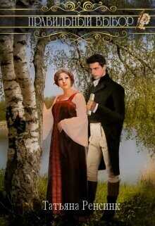Правильный выбор  - Ренсинк Татьяна