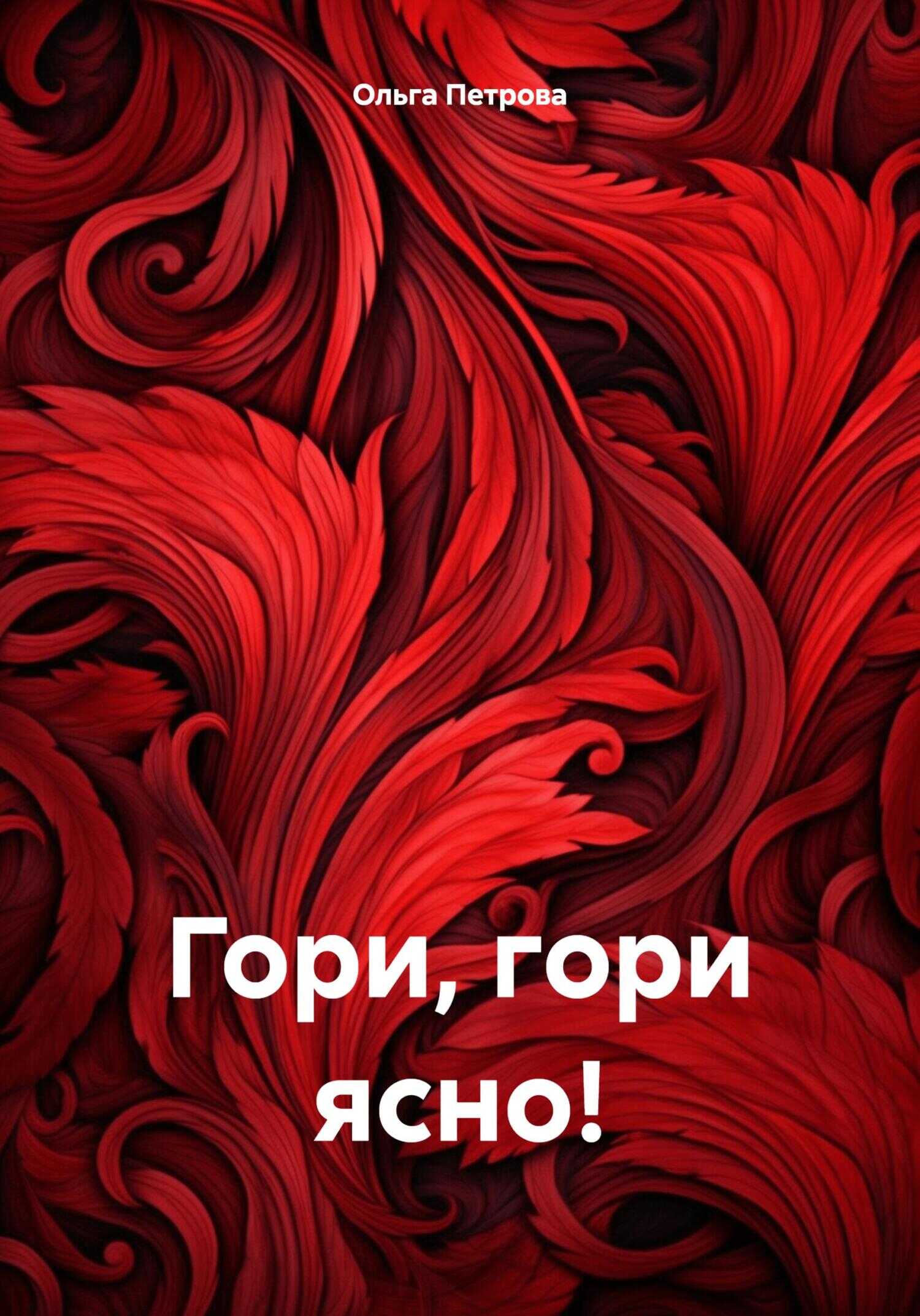 Гори, гори ясно! - Ольга Петрова