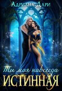 Истинная. Ты моя навсегда  - Дари Адриана