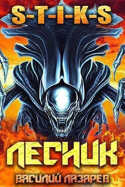 И пришел Лесник! 11  - Лазарев Василий