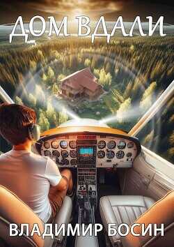 Дом вдали  - Босин Владимир