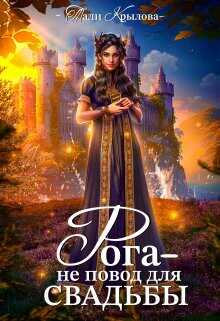 Рога не повод для свадьбы  - Крылова Тали