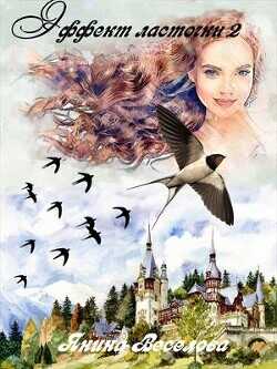 Эффект ласточки 2  - Веселова Янина Янина