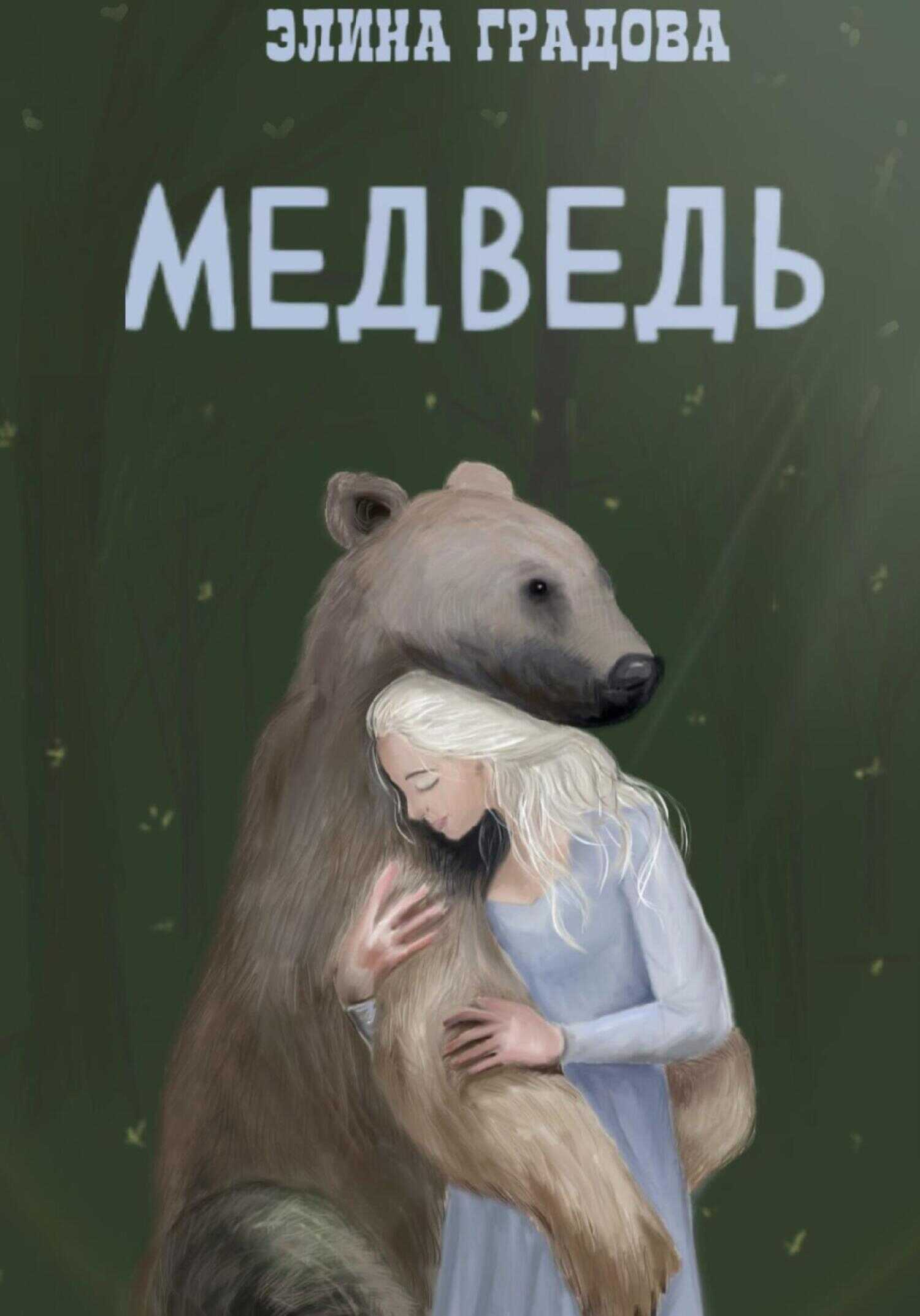 Медведь - Элина Спартовна Виноградова