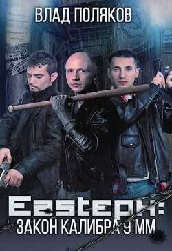 Закон калибра 9 мм  - Поляков Влад