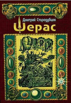 Шерас - Стародубцев Дмитрий